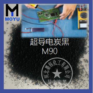 M90半导体专用炭黑 M90半导体专用炭黑