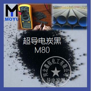M80抗静电专用炭黑 M80抗静电专用炭黑