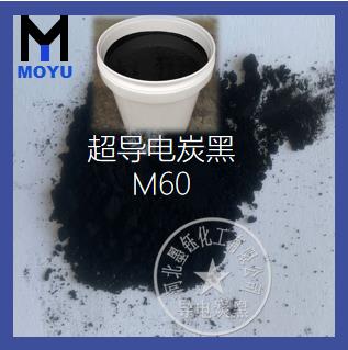M60涂料专用炭黑 M60涂料专用炭黑