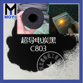 C803发泡导电炭黑 C803发泡导电炭黑